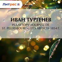 Иван Тургенев. Редактору «Journal de St. Pelersbourg», 7/19 августа 1854 г.