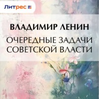 Владимир Ленин. Очередные задачи Советской власти