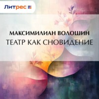 Максимилиан Волошин. Театр как сновидение