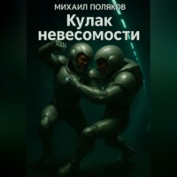 Михаил Поляков. Кулак невесомости