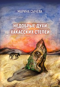 Недобрые духи хакасских степей
