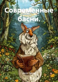 Современные басни