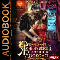 . Я – магический источник дракона