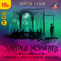 . Загадки Моригата. Загадка обыденной жизни