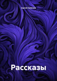 Рассказы