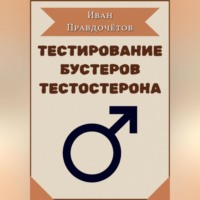 Иван Правдочётов. Тестирование бустеров тестостерона