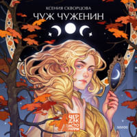 Ксения Скворцова. Чуж чуженин