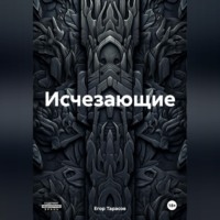 Егор Александрович Тарасов. Исчезающие