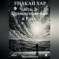 . Унакай Хар. Часть 2. Прикосновение к Раю