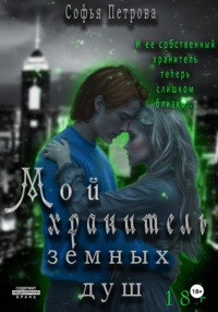 Мой хранитель земных душ