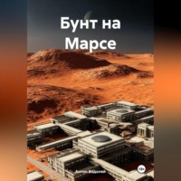 Антон Водолей. Бунт на Марсе