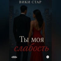 . Ты моя слабость