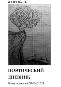 Поэтический дневник