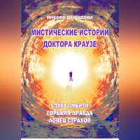 Инесса Давыдова. Мистические истории доктора Краузе. Сборник 5