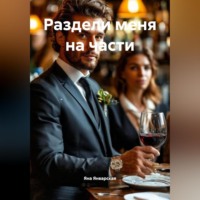 Яна Январская. Раздели меня на части