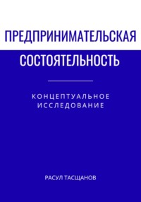 Предпринимательская состоятельность