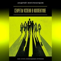 . Секреты успеха в коллективе. Как стать командным игроком