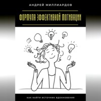 . Формула эффективной мотивации. Как найти источник вдохновения