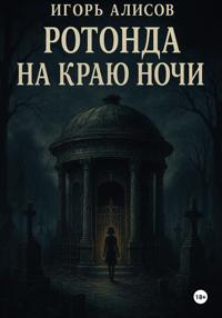Ротонда на краю ночи