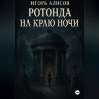 . Ротонда на краю ночи