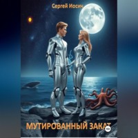 Сергей Иосич. МУТИРОВАННЫЙ ЗАКАТ