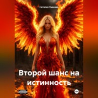 Наталия Владимировна Ушакова. Второй шанс на истинность