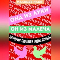 Илья Александрович Мальцев. Она из Луки он из Малеча история любви в годы войны