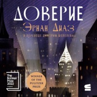 Эрнан Диаз. Доверие