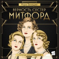 Мари Бенедикт. Верность сестер Митфорд