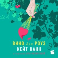 . Вино для Роуз