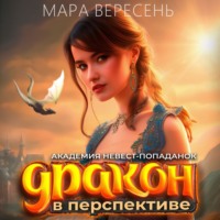 Мара Вересень. Академия невест-попаданок и дракон в перспективе