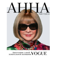 Эми Оделл. Анна. Биография самой влиятельной женщины Vogue
