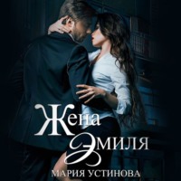 . Жена Эмиля. Наследник для Зверя