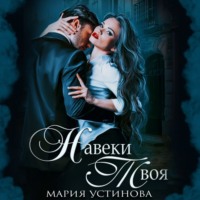 Мария Устинова. Навеки твоя