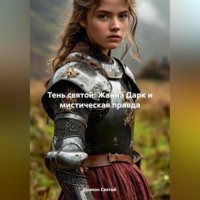 . «Тень святой: Жанна Дарк и мистическая правда»