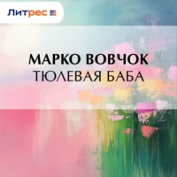 Марко Вовчок. Тюлевая баба