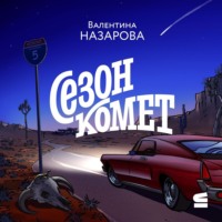 Валентина Назарова. Сезон комет