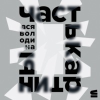 Ася Володина. Часть картины