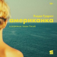 Хэдди Гудрич. Американка