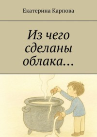 Из чего сделаны облака…