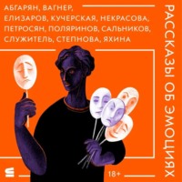 . Рассказы об эмоциях