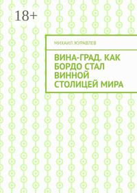 ВинА-град. Как Бордо стал винной столицей мира