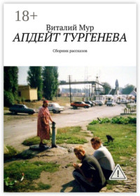 Апдейт Тургенева. Сборник рассказов
