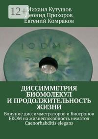 Диссимметрия биомолекул и продолжительность жизни. Влияние диссимметраторов и Биотронов ЕКОМ на жизнеспособность нематод Caenorhabditis elegans