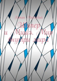 Шипер и Мишъ. Мир внутри мира