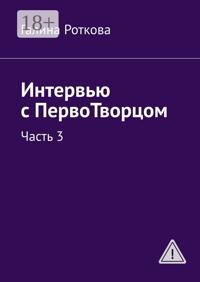 Интервью с ПервоТворцом. Часть 3
