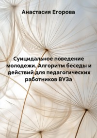 Суицидальное поведение молодежи. Алгоритм беседы и действий для педагогических работников ВУЗа
