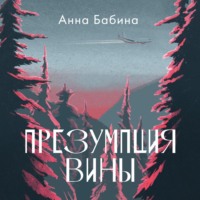 Анна Бабина. Презумпция вины