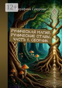 Руническая магия. Рунические ставы. Часть 1. Сборник