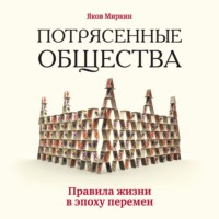 . Потрясенные общества. Правила жизни в эпоху перемен